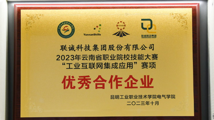 聯(lián)誠科技榮獲2023年云南省職業(yè)院校技能大賽“工業(yè)互聯(lián)網(wǎng)集成應(yīng)用”賽項(xiàng)優(yōu)秀合作企業(yè)！