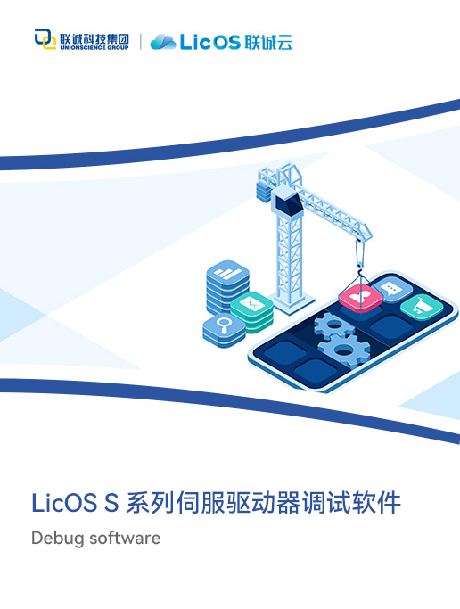 LicOS S系列伺服驅動器調試軟件