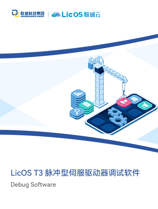 Licos T3脈沖型伺服驅動器調試軟件