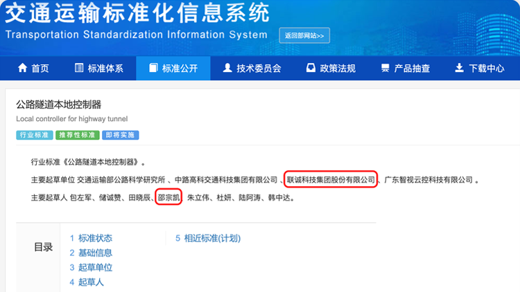 聯(lián)誠科技集團參與修訂的行業(yè)標準《公路隧道本地控制器》正式發(fā)布