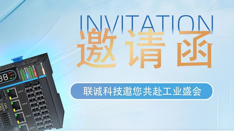 華南工博會(huì)｜就在明天！聯(lián)誠(chéng)科技9H-D153，商機(jī)無(wú)限！